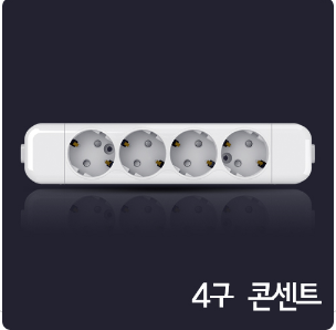 220V 노출 콘센트 4구 노출콘센트 현대