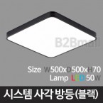 [메이리] 라라시스템 사각 방등 -블랙 (MR-21-02)