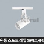 [메이리] 원통 스포트 레일 -화이트/블랙 (MR-119-13)