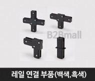 [메이리] 레일 연결부품(MR-119)