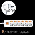 연장코드 절전형 개별 멀티콘센트 6구멀티탭 1.5M
