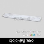 [비츠온] LED 다이아 주방 36x2