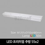 [비츠온] LED 프리미엄 주방 55x2