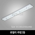 [하남조명] 쥬얼리 주방2등 (HN-43-02(143))