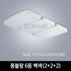 [하남조명] 몽블랑 거실 6등 백색(2+2+2) (광학산아크릴,알루미늄) (HN-A3-01(600))