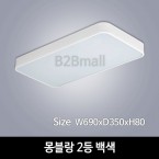 [하남조명] 몽블랑 거실 2등 백색 (광학산아크릴,알루미늄) (HN-A3-03(172))