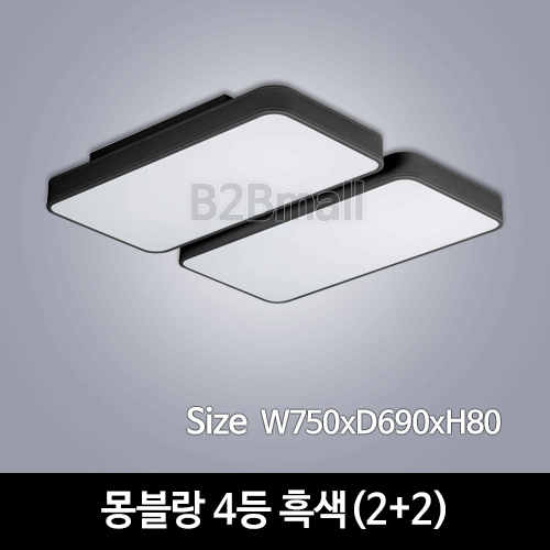 [하남조명] 몽블랑 거실 4등 흑색(2+2) (광학산아크릴,알루미늄)