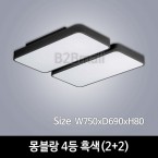 [하남조명] 몽블랑 거실 4등 흑색(2+2) (광학산아크릴,알루미늄)