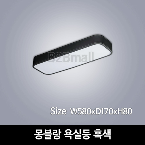 [하남조명] 몽블랑 욕실등 흑색 (광학산아크릴,알루미늄)