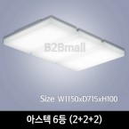 [하남조명] 아스텍 거실 6등 (2+2+2) (광학산아크릴) (HN-B3-01(658))