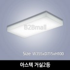 [하남조명] 아스텍 거실 2등 (광학산아크릴) (HN-B3-03(228))