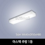 [하남조명] 아스텍 주방 1등 (광학산아크릴) (HN-B4-02(128))