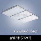 [하남조명] 슬림 거실 6등 (2+2+2) (광학산아크릴) (HN-A2-01(490))
