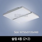 [하남조명] 슬림 거실 4등 (2+2) (광학산아크릴) (HN-A1-02(343))
