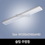 [하남조명] 슬림 주방등 (광학산아크릴) (HN-A2-02(138))
