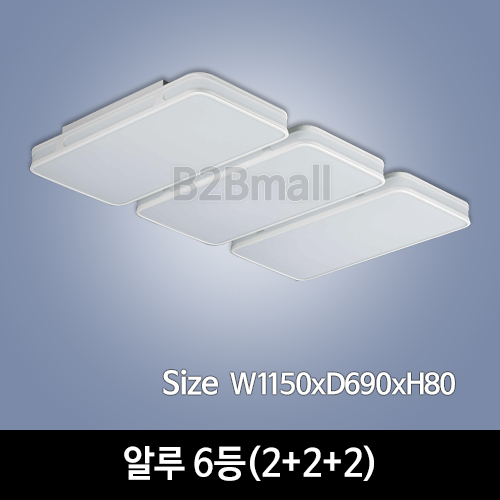 [하남조명] 알루 6등(2+2+2)(광학산아크릴, 알루미늄) (HN-A1-01(630))