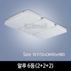 [하남조명] 알루 6등(2+2+2)(광학산아크릴, 알루미늄) (HN-A1-01(630))