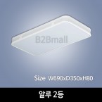[하남조명] 알루 거실 2등(광학산아크릴, 알루미늄) (HN-A1-03(186))