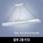 [하남조명] 알루 2등 P/D(광학산아크릴, 알루미늄) (HN-A2-01(246))
