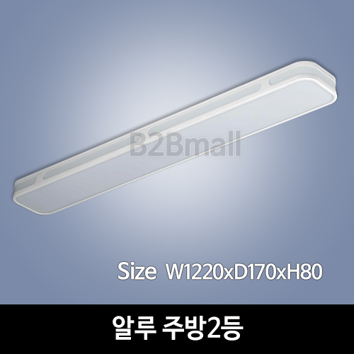[하남조명] 알루 주방2등(광학산아크릴, 알루미늄) (HN-A2-03(186))