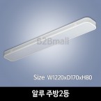[하남조명] 알루 주방2등(광학산아크릴, 알루미늄) (HN-A2-03(186))