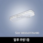 [하남조명] 알루 주방1등(광학산아크릴, 알루미늄) (HN-A2-04(143))