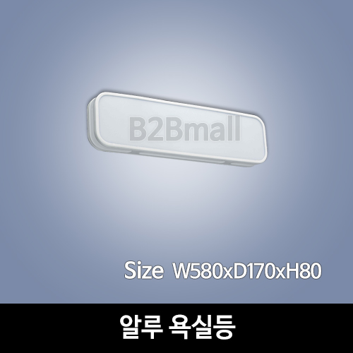 [하남조명] 알루 욕실등(광학산아크릴, 알루미늄) (HN-A2-05(137))