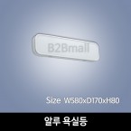 [하남조명] 알루 욕실등(광학산아크릴, 알루미늄) (HN-A2-05(137))