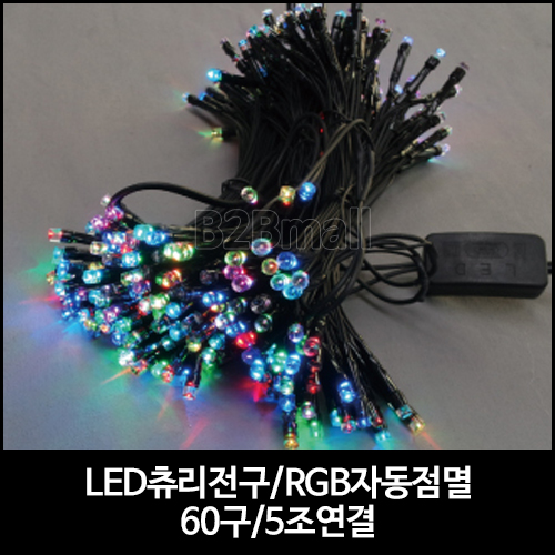LED츄리전구(RGB자동점멸) /60구 /5조연결