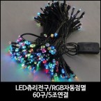 LED츄리전구(RGB자동점멸) /60구 /5조연결