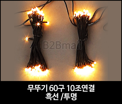 무뚜기 60구 10조연결 /흑선 /투명