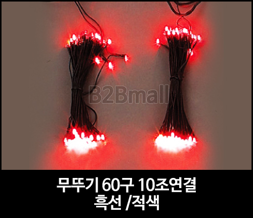 무뚜기 60구 10조연결 /흑선 /적색