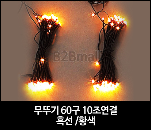 무뚜기 60구 10조연결 /흑선 /황색