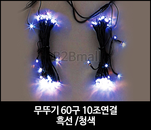 무뚜기 60구 10조연결 /흑선 /청색