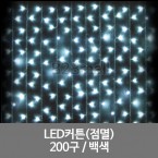 LED커튼(점멸) /200구 / 백색