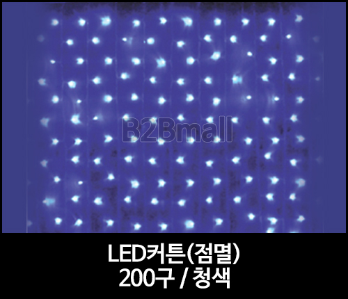 LED커튼(점멸) /200구 / 청색