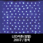 LED커튼(점멸) /200구 / 청색