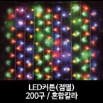 LED커튼(점멸) /200구 / 혼합칼라