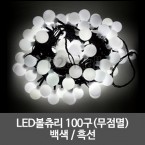 LED볼츄리 100구(무점멸) /백색 / 흑선