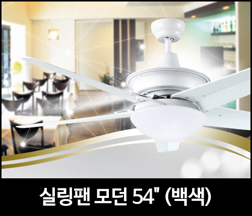 실링팬 모던 54