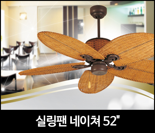 실링팬 네이쳐 52