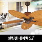 실링팬 네이쳐 52