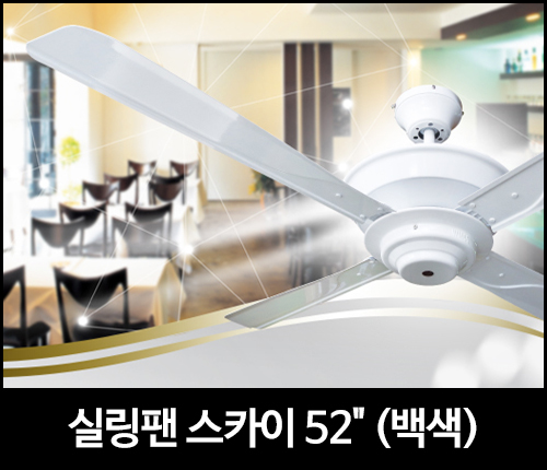 실링팬 스카이 52