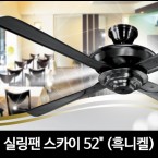 실링팬 스카이 52