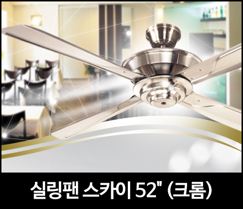 실링팬 스카이 52