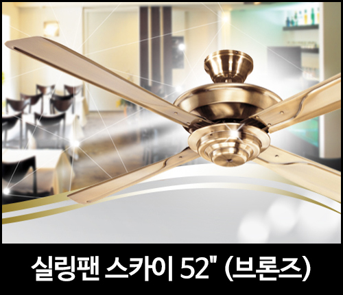 실링팬 스카이 52