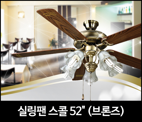 실링팬 스콜 52