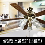 실링팬 스콜 52