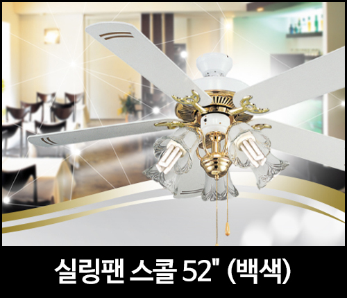 실링팬 스콜 52