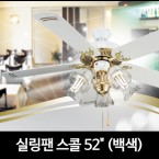 실링팬 스콜 52